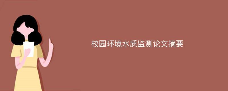 校园环境水质监测论文摘要