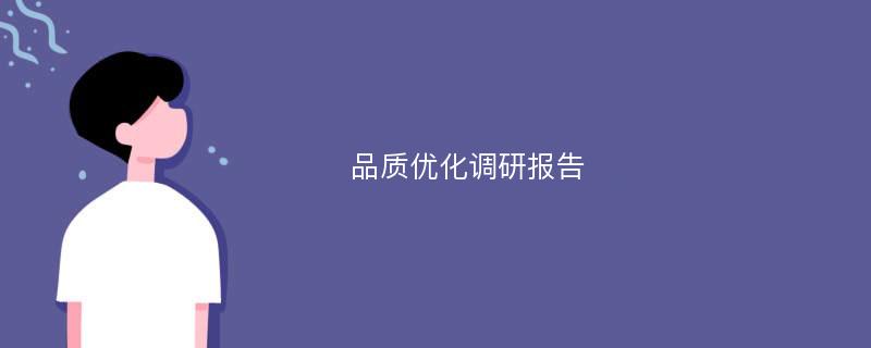 品质优化调研报告