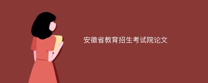 安徽省教育招生考试院论文