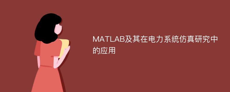 MATLAB及其在电力系统仿真研究中的应用