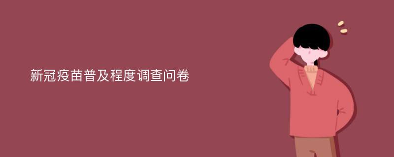 新冠疫苗普及程度调查问卷