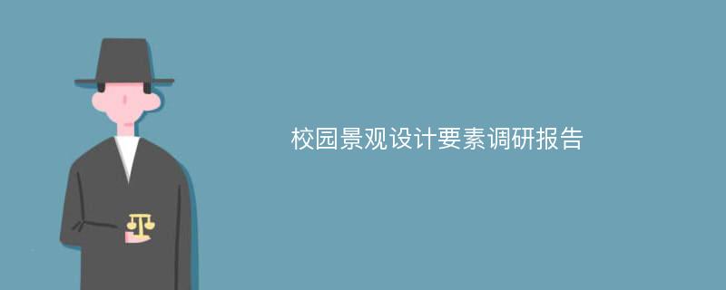 校园景观设计要素调研报告