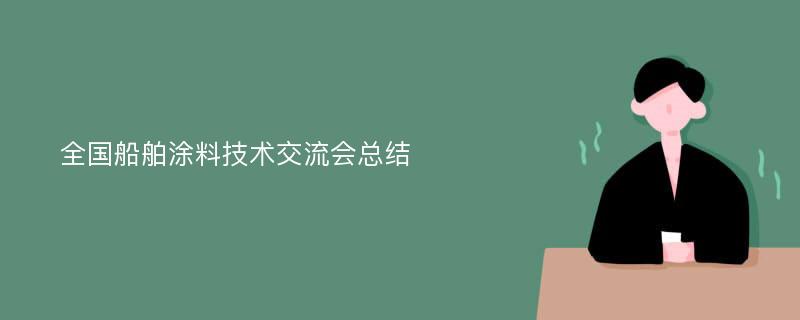 全国船舶涂料技术交流会总结