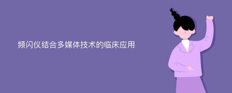 频闪仪结合多媒体技术的临床应用