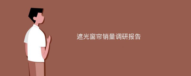 遮光窗帘销量调研报告