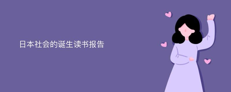 日本社会的诞生读书报告