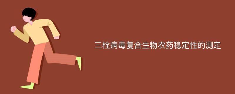 三栓病毒复合生物农药稳定性的测定