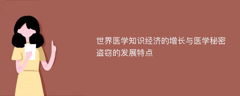 世界医学知识经济的增长与医学秘密盗窃的发展特点