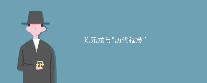 陈元龙与“历代福慧”