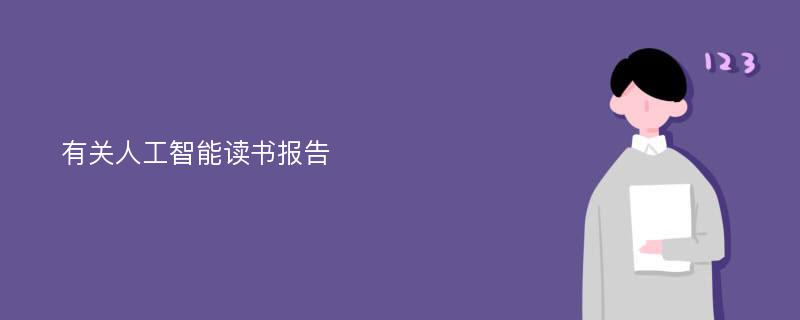 有关人工智能读书报告