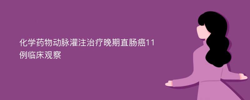 化学药物动脉灌注治疗晚期直肠癌11例临床观察