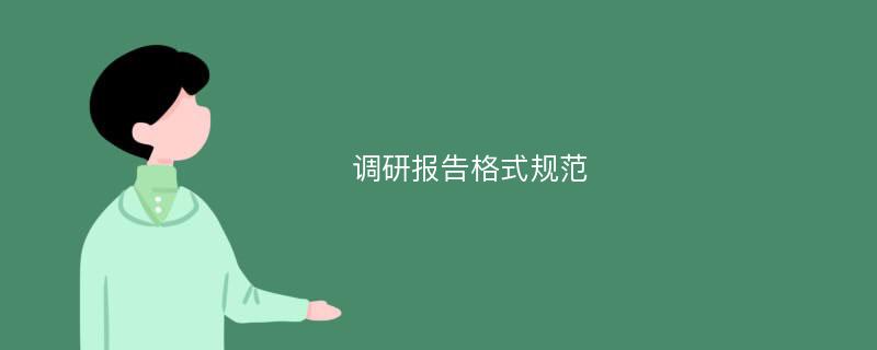 调研报告格式规范