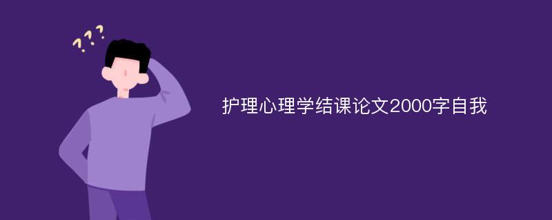 护理心理学结课论文2000字自我