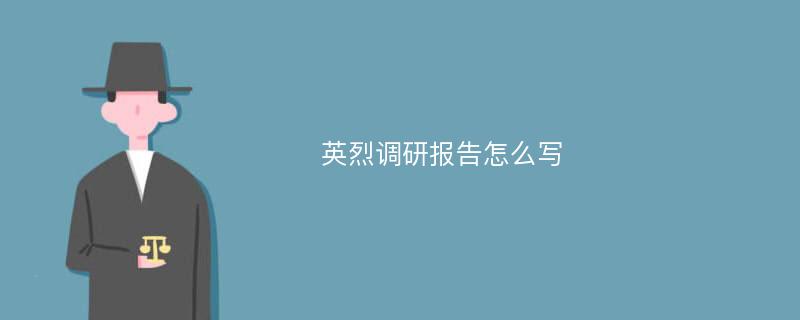 英烈调研报告怎么写