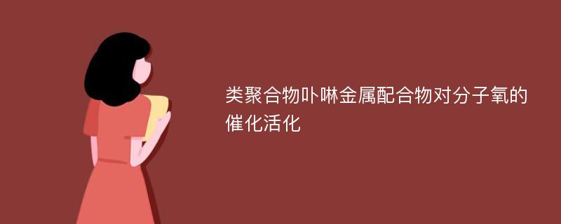 类聚合物卟啉金属配合物对分子氧的催化活化