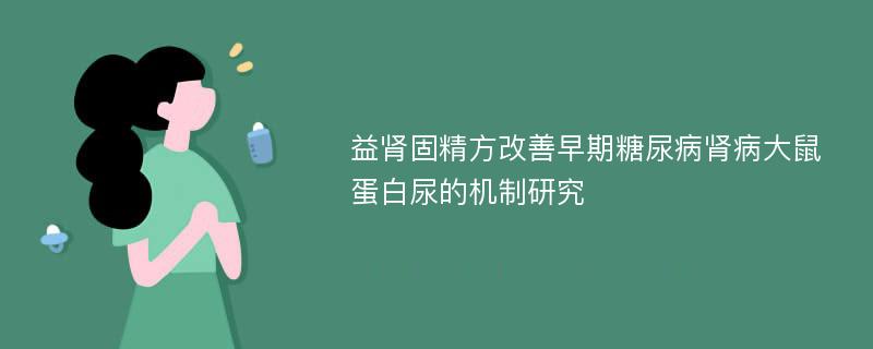 益肾固精方改善早期糖尿病肾病大鼠蛋白尿的机制研究