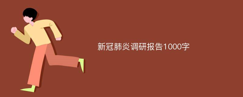 新冠肺炎调研报告1000字