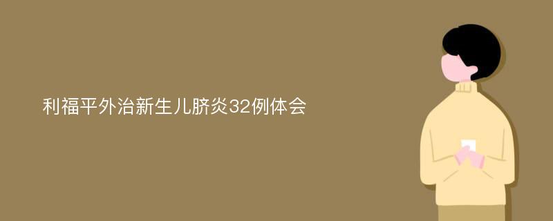 利福平外治新生儿脐炎32例体会