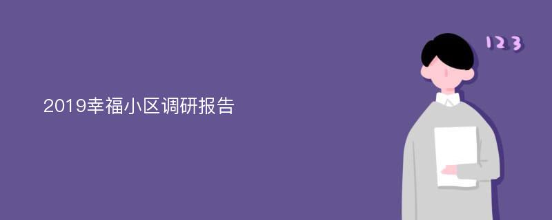 2019幸福小区调研报告