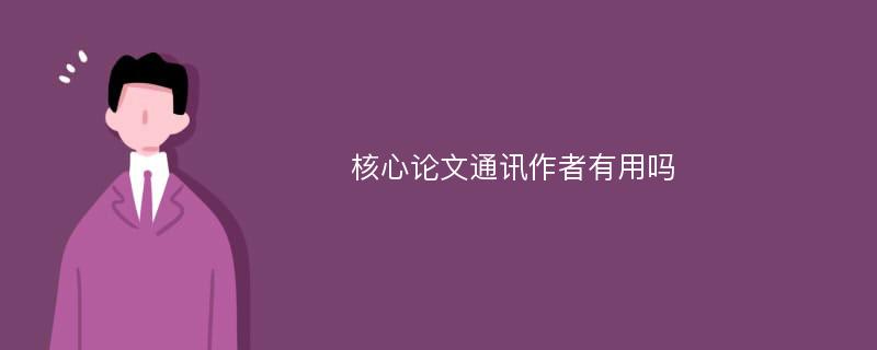 核心论文通讯作者有用吗