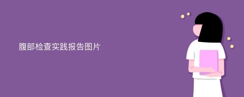 腹部检查实践报告图片