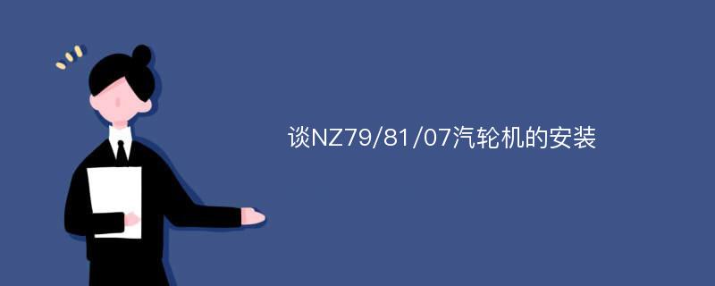 谈NZ79/81/07汽轮机的安装