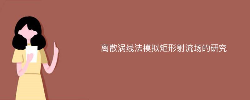 离散涡线法模拟矩形射流场的研究