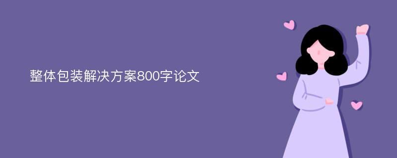 整体包装解决方案800字论文