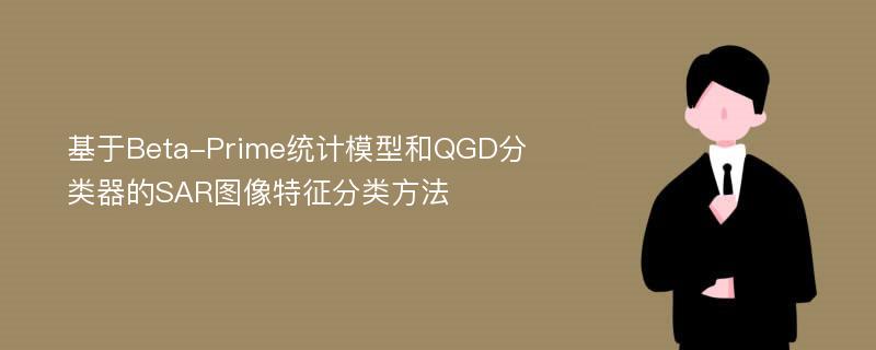 基于Beta-Prime统计模型和QGD分类器的SAR图像特征分类方法