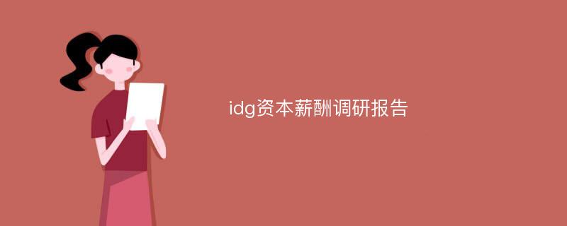 idg资本薪酬调研报告