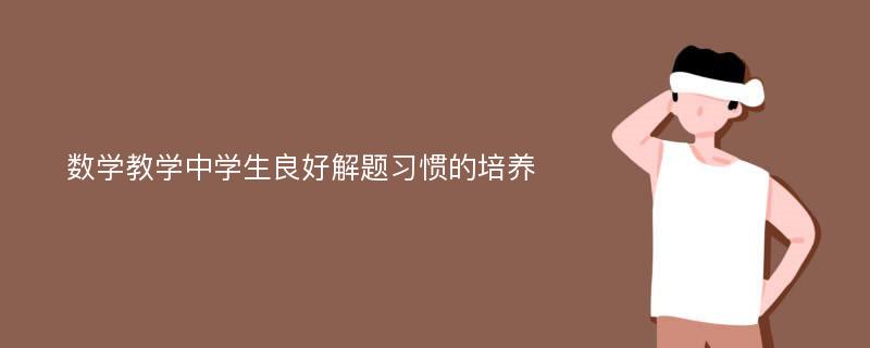 数学教学中学生良好解题习惯的培养