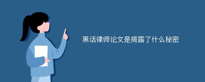 黑话律师论文是揭露了什么秘密