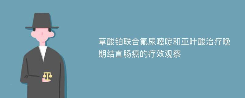 草酸铂联合氟尿嘧啶和亚叶酸治疗晚期结直肠癌的疗效观察