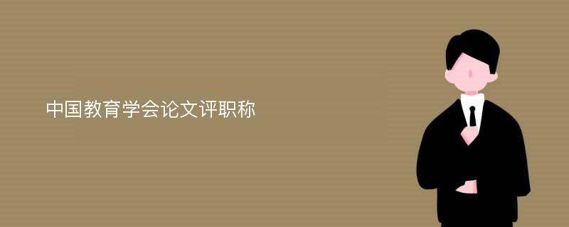 中国教育学会论文评职称