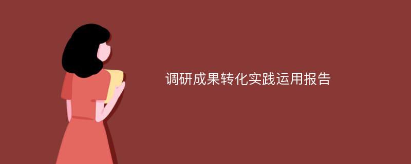 调研成果转化实践运用报告