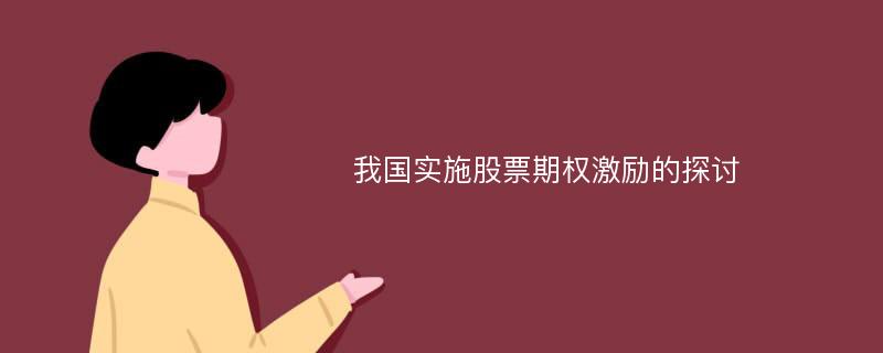 我国实施股票期权激励的探讨