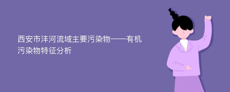 西安市沣河流域主要污染物——有机污染物特征分析