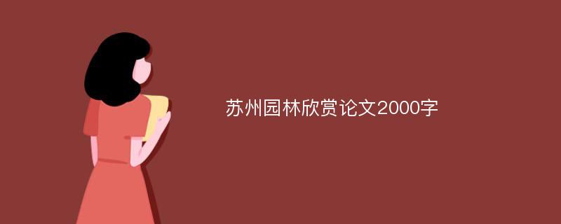 苏州园林欣赏论文2000字