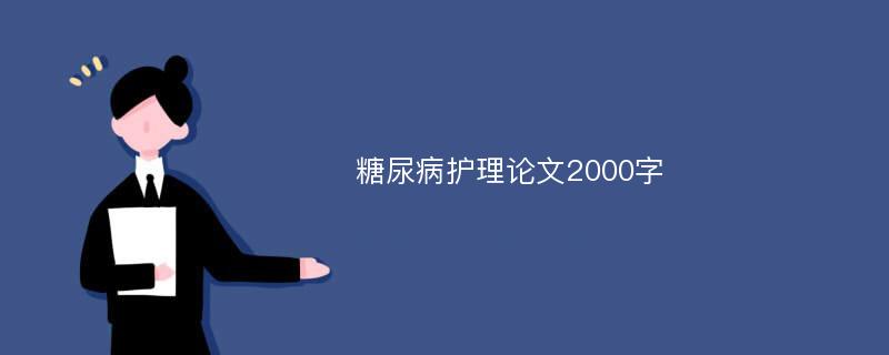 糖尿病护理论文2000字