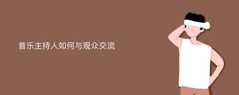 音乐主持人如何与观众交流