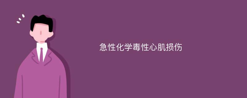 急性化学毒性心肌损伤