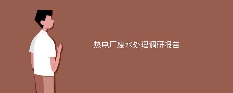 热电厂废水处理调研报告