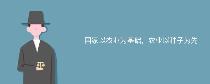 国家以农业为基础，农业以种子为先