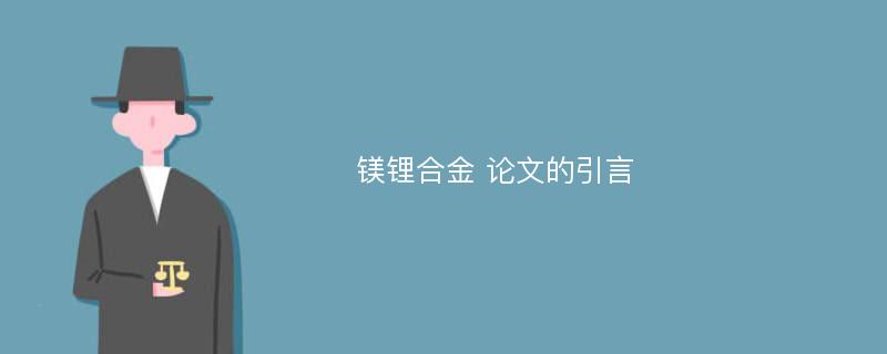 镁锂合金 论文的引言