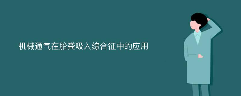 机械通气在胎粪吸入综合征中的应用