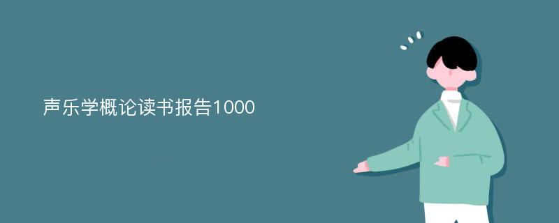 声乐学概论读书报告1000