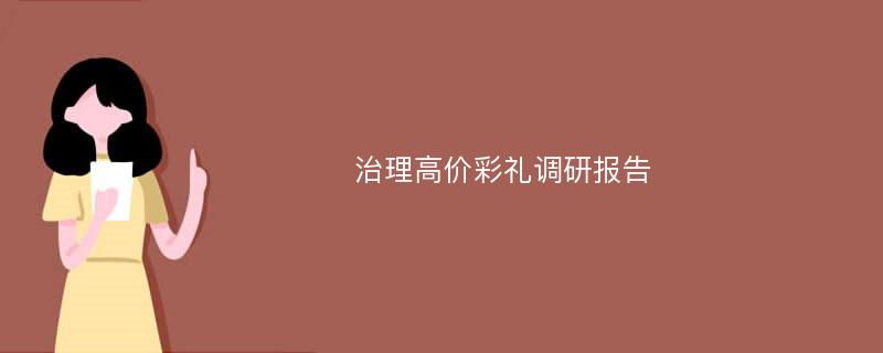 治理高价彩礼调研报告