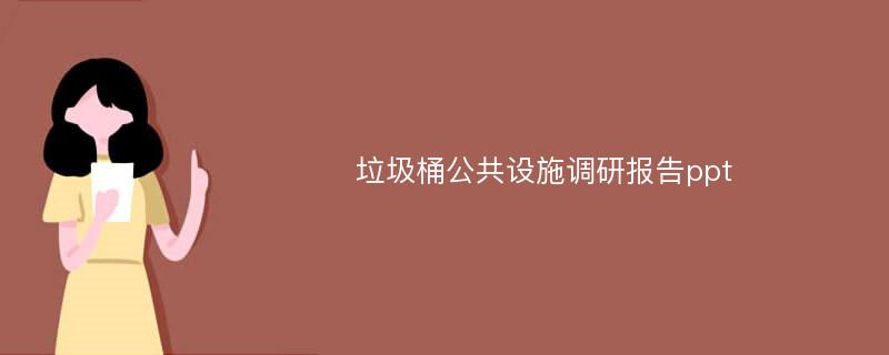 垃圾桶公共设施调研报告ppt