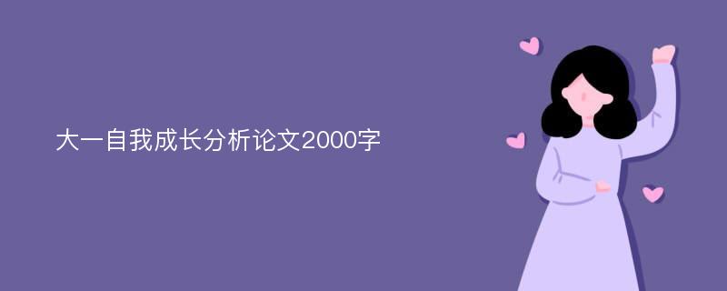 大一自我成长分析论文2000字