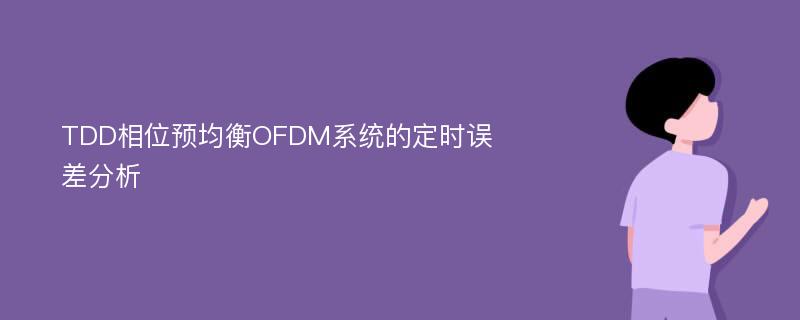 TDD相位预均衡OFDM系统的定时误差分析